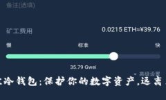 揭秘最佳冷钱包：保护你的数字资产，远离黑客