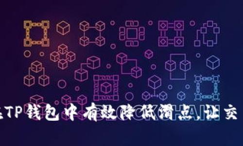 揭秘！如何在TP钱包中有效降低滑点，让交易更加顺畅？