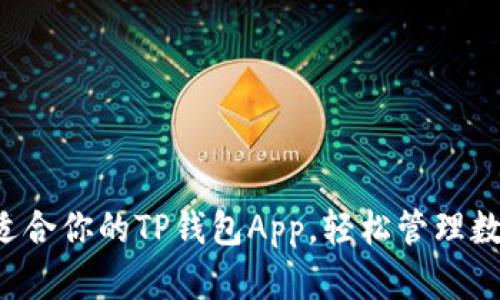 发现最适合你的TP钱包App，轻松管理数字资产！