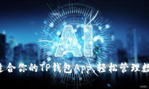 发现最适合你的TP钱包App，轻松管理数字资产！