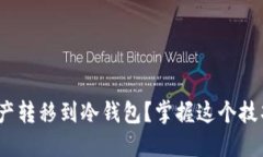 如何安全地将OKEx资产转移到冷钱包？掌握这个技