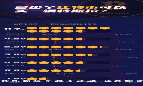 轻松上手：TP钱包新版兑换全攻略，让数字资产转手无忧！