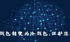 揭秘：如何将IM钱包转变为冷钱包，保护您的数字