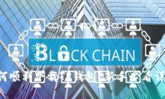 究竟如何顺利下载TP钱包？