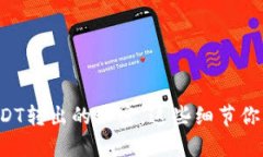 揭秘TP钱包USDT转出的秘密