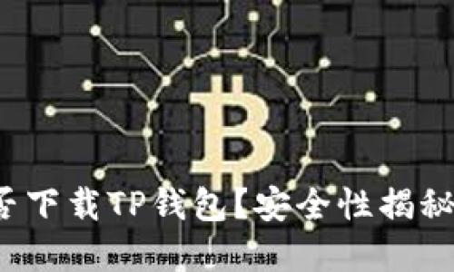 : 苹果手机能否下载TP钱包？安全性揭秘让你安心选择！