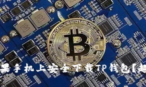 如何在苹果手机上安全下载TP钱包？超详细指南