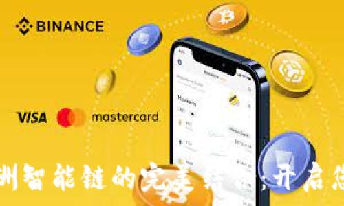   
探索TP钱包与绿洲智能链的完美结合：开启您的区块链新世界