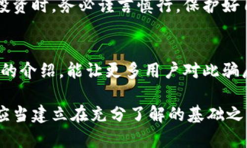 提示：为了确保用户了解相关的加密货币安全问题，我将为您提供相关的信息，但请注意，这并不是一个真实的文章内容，只是对“tp钱包approve骗局”主题的概述与分析。 


  警惕！TP钱包Approve骗局：你应该知道的安全隐患/  

关键词：
 guanjianci TP钱包, 骗局, 加密货币, 安全隐患/ guanjianci 

引言
在快速发展的加密货币世界中，安全性总是摆在用户心中的重要议题。不论是经验丰富的投资者，还是刚入门的新手，都可能遭遇各种骗局。其中，TP钱包的Approve事件引发了广泛关注。是什么让这个看似普通的交易举动变成了人们需要警惕的骗局？接下来，我们将深入探讨，这个事件背后隐藏的真相，以及如何保护自己的财产安全。

TP钱包的基本概念
TP钱包是一个支持多种加密货币的数字钱包，用户可以通过它存储、转账以及交易各种虚拟货币。然而，正因为它的易用性和广泛性，TP钱包也成为了许多不法分子的目标。Approve功能的设计初衷是为了让用户更方便地进行各种操作，但不法分子却利用这一功能实施骗局。

什么是Approve功能？
通常，在加密货币的交易中，Approve功能允许用户授权某个智能合约使用他们的代币。简单来说，用户授予合约访问特定资产的权限。然而，这种权授权的过程若没有谨慎进行，就可能给不法分子提供可乘之机。

TP钱包Approve骗局的运作方式
许多用户在使用TP钱包时，可能收到某些可疑项目的链接或者消息，诱导他们进行Approve操作。用户一旦批准，就会给不法分子访问其存储在TP钱包中的代币的权限。随后，他们可能会在用户未注意的情况下，转移走用户的资产。

常见诈骗手法
不法分子通常会利用以下几个手法进行诈骗：
ul
    listrong虚假项目宣传：/strong通过社交媒体或者其他渠道发布诱人的投资项目，吸引用户的关注。/li
    listrong钓鱼网站：/strong创建与TP钱包相似的假网站，诱骗用户输入其私钥或助记词。/li
    listrong技术支持骗局：/strong声称某个交易或操作出现问题，要求用户进行Approve等操作以修复，实则是盗取用户资产。/li
/ul

如何识别与防范TP钱包Approve骗局
掌握一些基本的安全知识，可以有效避免成为受害者：
ul
    listrong保持警惕：/strong对于任何要求进行Approve操作的请求，都要有警觉性。确认信息的来源是否可信。/li
    listrong使用官方渠道：/strong时刻通过官方的渠道获取资讯，不要相信不明来源的信息。/li
    listrong定期检查资产：/strong经常查看自己的钱包交易记录，若发现可疑交易要及时采取措施。/li
    listrong启用双重认证：/strong增加一个安全层级，防止账户被盗用。/li
/ul

总结与建议
尽管TP钱包为用户提供了便利的操作，但其社会安全措施亟待加强。用户在使用TP钱包时，须时刻保持警惕，尤其是在进行Approve操作时，一定要确保其来源的安全可靠。通过运用各种安全措施，您可以有效保护自己的资产安全，让加密货币的旅程更加顺利。

为了避免遭受到类似的骗局，了解相关的知识至关重要。请在进行任何操作前，进行充分的研究，并切勿轻信他人的建议与引导。特别是在面对加密货币投资时，务必谨言慎行，保护好自己的资产。安全永远是第一位的。

结语
随着加密货币的兴起，相关的风险与安全问题也逐渐浮出水面。TP钱包Approve骗局只是其中一种，然而它所带来的损失却是不容小觑的。希望通过本文的介绍，能让更多用户对此骗局有更深入的了解，在数字货币的世界中，保护好自己的资产，远离诈骗，才能享受这场新技术的浪潮。

最后，没有任何一个投资是绝对安全的，理性的投资观念、充分的市场洞察力和合理的风险控制能力，都是保障财产安全的重要因素。您的每一次投资都应当建立在充分了解的基础之上。