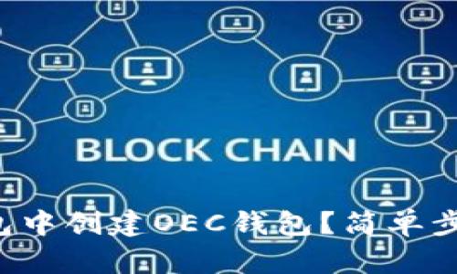 如何在TP钱包中创建OEC钱包？简单步骤轻松搞定！