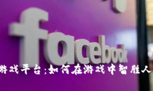 探索“钱能钱包”游戏平台：如何在游戏中智胜人生，掌控财富未来