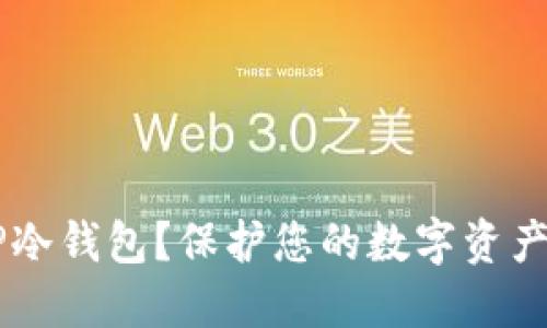 如何使用TP冷钱包？保护您的数字资产，确保安全！