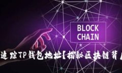 如何轻松追踪TP钱包地址？