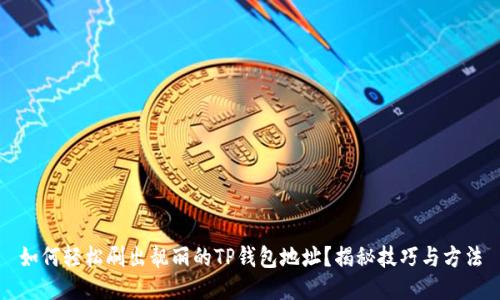如何轻松刷出靓丽的TP钱包地址？揭秘技巧与方法