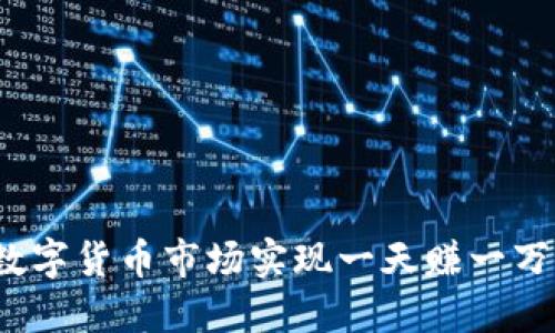 如何在数字货币市场实现一天赚一万的梦想？