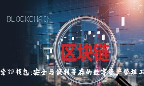 探索TP钱包：安全与便利并存的数字资产管理工具