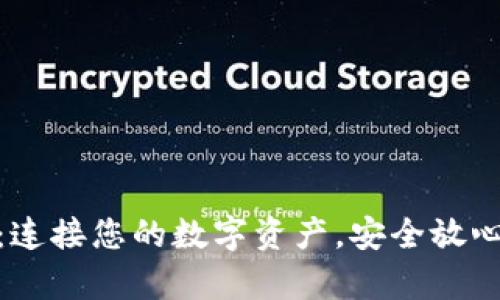 tp钱包：连接您的数字资产，安全放心的选择