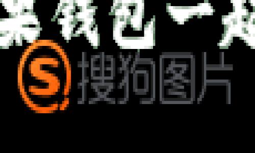   轻松管理一切：TP苹果钱包下载指南，探索你的数字生活 / 

 guanjianci 苹果钱包, TP钱包, 数字生活, 钱包下载 /guanjianci 

引言：数字支付的新时代

随着科技的迅速发展，数字支付已经成为人们日常生活中不可或缺的一部分。尤其在当今社会，现金逐渐被手机钱包取代。TP苹果钱包作为一款优秀的数字钱包应用，受到了越来越多用户的青睐。不仅因为它的便捷性，还因为它在安全性和多功能性方面的优越表现。本文将全面阐述如何下载和使用TP苹果钱包，为你的数字生活带来便利。

一、TP苹果钱包介绍

TP苹果钱包是一款集支付、转账、理财等多功能于一体的应用。它不仅支持多种支付方式，还能够管理个人财务，让用户随时随地掌控自己的资产。无论是购物支付，还是个人理财，TP苹果钱包都能够做到，让你的生活更加简单。

另一大特色是它的跨平台兼容性，用户可以在不同设备上无缝切换，享受一致的操作体验。更有助于我们生活的便利性。此钱包的用户界面设计友好，操作简单，让每个年龄段的用户都能轻松上手。

二、如何下载TP苹果钱包

对于新用户来说，下载安装TP苹果钱包是第一步。以下为你详细讲解如何下载：首先，打开你的iPhone手机，点击主屏幕上的“App Store”图标。接着，在搜索框中输入“TP钱包”。点击搜索，系统会展示多个相关结果。在搜索结果中找到TP钱包的应用图标，通常会有该应用的官方标签以示官方身份。

找到后，点击下载按钮，系统可能会要求你输入Apple ID的密码或者使用Face ID/Touch ID验证身份。稍等片刻，TP苹果钱包就会顺利下载到你的手机上。完成后，可以在主屏幕上找到它，点击进入即可开始使用。

三、TP苹果钱包的功能亮点

TP苹果钱包不仅仅是一个购物工具，它还具备多种丰富的功能。首先，最引人注目的功能便是它的快捷支付。用户可以将多张信用卡和借记卡绑定到钱包中，无需携带实体卡片，让支付变得更加高效和便捷。

其次，TP苹果钱包还提供了安全的转账功能。用户可以通过手机轻松转账给朋友或家人，再也不需要翻找现金，让每一次金钱的划拨都变得简单且无缝。此外，TP苹果钱包支持多种货币的支付，尤其适合经常出行的用户，可以享受更好的汇率和低手续费。

在个人理财方面，TP钱包同样表现突出。用户可以通过这款应用来管理自己的消费记录，并实时监控支出状况，帮助你更好地规划每一笔花费。

四、使用TP苹果钱包的小秘诀

为了让TP苹果钱包的信息更有效，用户在使用时可以借助多个小秘诀来提升体验。例如，使用指纹或面容识别功能来保证交易的安全性。设置收支的预算提醒，这样可以有效避免超支的情况发生。使用户的消费能力和理财意识不断提高。

另外，TP苹果钱包常常会推送优惠活动和折扣信息，用户可以积极关注这些动态，以便在购物时享受到更多的优惠。通过精明而科学的消费管理，实现财富的有效积累。

五、TP苹果钱包的安全性探讨

在数字支付时代，安全性是用户最关心的问题之一。TP苹果钱包采取多重安全措施来保障用户数据和资金的安全。首先，所有的交易都经过高强度的加密处理，确保在传输过程中的信息安全。其次，该钱包的账户保护设置相对完善，用户可以使用密码、指纹和面容识别技术来增加账户的安全性。

另外，TP苹果钱包还提供了实时的交易通知，用户能及时收到每一笔交易的提醒，所在的交易风险也可监控和管理。这种安全设计使得用户能更加放心地进行各种数字支付操作。

六、用户反馈与心得

不少用户在使用TP苹果钱包后，均表示这款应用极大地方便了他们的日常支付和财务管理。许多用户赞叹于其界面的简洁性和操作的流畅性，认为这款应用不仅提升了支付体验，也让他们的财务状况变得更加透明。

当然也有部分用户反馈了一些问题，例如在网络不佳的情况下，支付有时会受到影响。不过，这类情况并不常见，且TP钱包团队也会不断更新和改进，以提升整体用户体验。

总结：迈向数字化生活的新篇章

总的来说，TP苹果钱包为用户提供了一个高效、安全且灵活的支付解决方案。随着数字化生活的普及，掌握这样的工具显得尤为重要。通过简单的下载步骤，用户便可以轻松地体验到这款应用带来的便捷生活。

若你仍在犹豫是否尝试TP苹果钱包，不妨先下载体验一下。相信随着使用的深入，你一定能感受到它在生活中的无处不在的便利。从此告别传统支付的麻烦，与TP苹果钱包一起，迈向更加智能的数字生活新篇章。