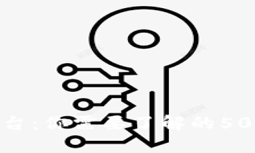 冷钱包与交易平台：你需要了解的5000字全方位指南