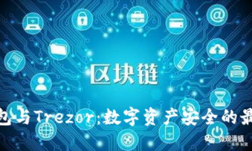 : TP钱包与Trezor：数字资产安全的最佳选择