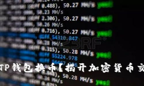 如何轻松使用TP钱包换币？揭开加密货币交换的神秘面纱