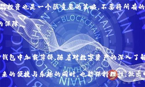   新TP钱包如何加载薄饼？一步步教你轻松搞定！ / 

 guanjianci TP钱包, 加载薄饼, 加密货币, 数字资产 /guanjianci 

引言：数字资产的新时代

随着区块链技术的迅猛发展，加密货币逐渐走入人们的日常生活。而TP钱包作为一种比较新颖的数字资产管理工具，受到了众多用户的喜爱。特别是薄饼（Clone）这种具有独特价值的数字货币，越来越多的人希望能够通过TP钱包进行管理和使用。对于新手用户而言，如何在TP钱包中成功加载薄饼，成为了一个重要而又常见的需求。

了解TP钱包与薄饼的基础知识

首先，TP钱包是一款多功能的数字货币钱包，用户可以在此安全地存储和管理包括薄饼在内的多种加密数字资产。它不仅支持交易，还能提供实时的市场数据。同时，薄饼作为一种新兴的数字资产，其特点在于灵活性和可交易性，使得它在市场上受到了一定的关注。

在使用TP钱包之前，首先需要对薄饼的基础知识有一个大致的了解。薄饼是基于区块链技术的数字货币，具有去中心化、安全性高等优点。它的交易过程通常比较快速，且交易费用相对较低，这些特点使得薄饼在用户中越来越受欢迎。

如何准备加载薄饼

在具体操作之前，确保您的TP钱包已经下载并安装在手机或电脑上。可以在官方应用商店找到最新版本。此外，注册账户并完成实名认证，确保加密资产的安全性。这一步非常关键，因为实名认证能够有效保护您的资产免受不必要的损失。

确认钱包已经成功创建后，可以通过转账、购买等方式获得薄饼。这时，您需要掌握一些交易所或平台，选择可信赖的地方进行购买。诸如币安、火币等主流交易平台通常都支持薄饼的交易。

成功加载薄饼的步骤

1. **打开TP钱包**：首先在您的设备上找到并开启TP钱包应用。

2. **找到“资产”或“我的钱包”选项**：在TP钱包的主界面上，找到“资产”或者“我的钱包”选项，这里会看到您所有已经添加的数字资产。

3. **选择“添加资产”**：点击“添加资产”按钮，系统会提示您选择要添加的资产类型，在这里我们选择薄饼。

4. **输入薄饼地址**：如果您已经在交易所购买了薄饼，那么此时需要输入您薄饼的接收地址。确保地址的准确性，任何的错误都会导致资产的丢失。

5. **确认交易**：在输入完地址后，您需要再确认一次收款地址以及相应的数量。核对无误后，点击确认。

6. **等待加载完成**：确认交易之后，系统会自动处理，请稍等片刻，交易完成后，我的资产中将会看到薄饼的余额增加。

使用薄饼的一些小贴士

加载薄饼后，您会发现数字资产管理其实是相对简单的，但如何更好地使用它们就需要一些技巧和经验了。以下是一些实用的小贴士，可以帮助您更好地使用薄饼。

首先，要时刻关注薄饼的市场动态和价格波动。您可以通过专业的行情分析软件，及时获取行业信息和市场趋势，做出合理的投资决策。其次，分散投资也是一个很重要的策略。不要将所有的资产压在某一种货币上，合理配置不同的数字资产组合，可以降低投资风险并提高收益的可能性。

另外，定期检查自己的钱包安全性也是十分必要的。更新软件版本，使用复杂的密码，并开启双重认证功能，能够为您的数字资产提供更为安全的保障。

总结：未来的数字资产之路

在如今这个数字化的时代，数字资产的管理变得愈发重要，掌握相应的技能无疑是开拓未来机会的前提。通过上述步骤，您应该能够顺利地在TP钱包中加载薄饼，随着对数字资产的深入了解，您可能会发现在这一领域有着无穷的潜力和机会。

无论是作为一种投资工具，还是仅仅用作交易，薄饼作为新兴的数字货币，必将会影响和塑造未来的财经格局。希望每位用户在享受数字资产带来的便捷与乐趣的同时，也能保持理性，做出明智的选择。在这个波澜壮阔的数字资产时代，让我们一起拥抱变化，探索更多可能性！