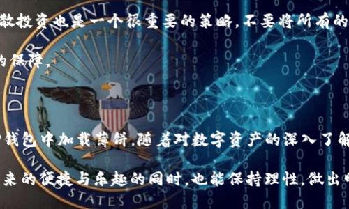   新TP钱包如何加载薄饼？一步步教你轻松搞定！ / 

 guanjianci TP钱包, 加载薄饼, 加密货币, 数字资产 /guanjianci 

引言：数字资产的新时代

随着区块链技术的迅猛发展，加密货币逐渐走入人们的日常生活。而TP钱包作为一种比较新颖的数字资产管理工具，受到了众多用户的喜爱。特别是薄饼（Clone）这种具有独特价值的数字货币，越来越多的人希望能够通过TP钱包进行管理和使用。对于新手用户而言，如何在TP钱包中成功加载薄饼，成为了一个重要而又常见的需求。

了解TP钱包与薄饼的基础知识

首先，TP钱包是一款多功能的数字货币钱包，用户可以在此安全地存储和管理包括薄饼在内的多种加密数字资产。它不仅支持交易，还能提供实时的市场数据。同时，薄饼作为一种新兴的数字资产，其特点在于灵活性和可交易性，使得它在市场上受到了一定的关注。

在使用TP钱包之前，首先需要对薄饼的基础知识有一个大致的了解。薄饼是基于区块链技术的数字货币，具有去中心化、安全性高等优点。它的交易过程通常比较快速，且交易费用相对较低，这些特点使得薄饼在用户中越来越受欢迎。

如何准备加载薄饼

在具体操作之前，确保您的TP钱包已经下载并安装在手机或电脑上。可以在官方应用商店找到最新版本。此外，注册账户并完成实名认证，确保加密资产的安全性。这一步非常关键，因为实名认证能够有效保护您的资产免受不必要的损失。

确认钱包已经成功创建后，可以通过转账、购买等方式获得薄饼。这时，您需要掌握一些交易所或平台，选择可信赖的地方进行购买。诸如币安、火币等主流交易平台通常都支持薄饼的交易。

成功加载薄饼的步骤

1. **打开TP钱包**：首先在您的设备上找到并开启TP钱包应用。

2. **找到“资产”或“我的钱包”选项**：在TP钱包的主界面上，找到“资产”或者“我的钱包”选项，这里会看到您所有已经添加的数字资产。

3. **选择“添加资产”**：点击“添加资产”按钮，系统会提示您选择要添加的资产类型，在这里我们选择薄饼。

4. **输入薄饼地址**：如果您已经在交易所购买了薄饼，那么此时需要输入您薄饼的接收地址。确保地址的准确性，任何的错误都会导致资产的丢失。

5. **确认交易**：在输入完地址后，您需要再确认一次收款地址以及相应的数量。核对无误后，点击确认。

6. **等待加载完成**：确认交易之后，系统会自动处理，请稍等片刻，交易完成后，我的资产中将会看到薄饼的余额增加。

使用薄饼的一些小贴士

加载薄饼后，您会发现数字资产管理其实是相对简单的，但如何更好地使用它们就需要一些技巧和经验了。以下是一些实用的小贴士，可以帮助您更好地使用薄饼。

首先，要时刻关注薄饼的市场动态和价格波动。您可以通过专业的行情分析软件，及时获取行业信息和市场趋势，做出合理的投资决策。其次，分散投资也是一个很重要的策略。不要将所有的资产压在某一种货币上，合理配置不同的数字资产组合，可以降低投资风险并提高收益的可能性。

另外，定期检查自己的钱包安全性也是十分必要的。更新软件版本，使用复杂的密码，并开启双重认证功能，能够为您的数字资产提供更为安全的保障。

总结：未来的数字资产之路

在如今这个数字化的时代，数字资产的管理变得愈发重要，掌握相应的技能无疑是开拓未来机会的前提。通过上述步骤，您应该能够顺利地在TP钱包中加载薄饼，随着对数字资产的深入了解，您可能会发现在这一领域有着无穷的潜力和机会。

无论是作为一种投资工具，还是仅仅用作交易，薄饼作为新兴的数字货币，必将会影响和塑造未来的财经格局。希望每位用户在享受数字资产带来的便捷与乐趣的同时，也能保持理性，做出明智的选择。在这个波澜壮阔的数字资产时代，让我们一起拥抱变化，探索更多可能性！