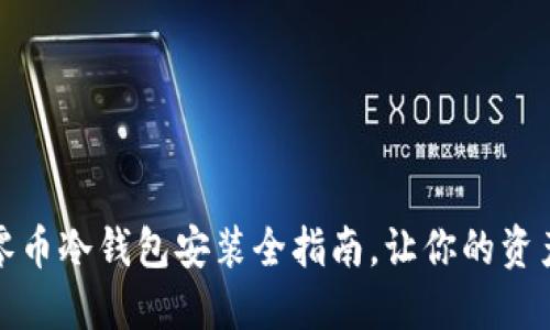 轻松掌握：零币冷钱包安装全指南，让你的资产安全无忧！
