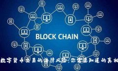 数字货币交易的法律风险