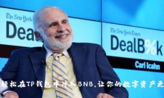 如何轻松在TP钱包中冲入