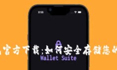 波宝冷钱包官方下载：如