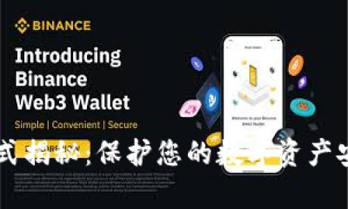 冷钱包客服联系方式揭秘：保护您的数字资产安全，助您无忧使用！