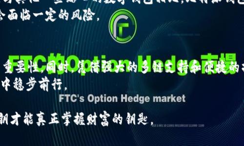 比特派钱包有私钥吗？揭开数字货币的秘密，探索安全与隐私之路

比特派钱包, 私钥, 数字货币, 钱包安全/guanjianci

引言：数字货币的私钥之谜
在如今这个数字货币迅速发展的时代，越来越多的人选择将资金储存在数字钱包中。但对于普通用户来说，许多技术术语可能让他们感到困惑。其中，“私钥”这个概念尤为重要。比特派钱包作为一个广受欢迎的数字货币钱包，它是否拥有私钥？这一问题引发了不少用户的关注与讨论。今天，我们就来深入探讨一下比特派钱包与私钥的关系，看看这其中的秘密。

什么是比特派钱包？
比特派钱包（BitPie Wallet），在国内外都享有较高的知名度。作为一款多链数字货币钱包，比特派钱包支持多种主流的数字资产，用户可以方便地进行存储、转账和兑换。无论是初学者还是经验丰富的投资者，比特派都致力于提供安全、便捷的服务。
这款钱包的设计考虑了用户的使用习惯，力求简单易操作。同时，背后的安全机制也是为了保护用户的资产不受威胁。因此，涵盖了对私钥管理的重点关注。

私钥的概念：为什么重要？
在数字货币的世界中，私钥是保护用户资产的核心。它实际上是一串唯一的字符，能够让用户访问其数字资产。如果失去私钥，用户将无法访问自己的钱包，资产也将被锁死。因此，私钥的安全性至关重要。
私钥的存在，让用户对自己的数字资产拥有完全的控制权，正是这份控制权吸引了众多投资者进入数字货币的世界。使用私钥，用户可以发送、接收以及管理自己的数字资产。同时，私钥的保密性也能有效防止他人随意访问或盗取用户资产。

比特派钱包的私钥管理
那么，比特派钱包是否提供私钥呢？答案是：是的。比特派钱包确实会生成私钥并为用户提供完整的控制权，用户可以放心与自己的数字资产进行互动。
比特派钱包采用了非托管模式，这意味着用户在创建钱包时会生成自己的私钥，并且私钥仅存储在用户的本地设备上。这一机制确保了用户对资金的绝对控制权。相比于一些由中心化交易所托管的钱包，用户在比特派钱包中注册时，无需信任第三方机构来安全保管其私钥，真正做到了资产的自我管理。

安全性：如何保护私钥？
尽管比特派钱包为用户提供了私钥的完全控制权，但用户的安全意识同样重要。为保护私钥，用户应采取以下几种措施：
ul
    li定期备份钱包数据：在钱包设置中，用户通常可以找到备份私钥的选项。务必在安全的地方备份这些信息，避免因设备丢失而失去资产。/li
    li使用强密码和双重身份验证：在钱包注册时，设置复杂的密码，并开启双重身份验证，可以为账户安全增加一重保护。/li
    li避免网络钓鱼：用户应当谨慎对待来自不明来源的链接和邮件，保持警惕，防止个人信息泄露。/li
/ul

比特派钱包的其他特点
除了私钥管理外，比特派钱包还有许多其他优势，下面我们来看一看：
ul
    listrong多链支持：/strong比特派钱包支持多种主流区块链资产，包括比特币、以太坊等用户可以进行多种币种的管理。/li
    listrong用户友好界面：/strong直观的界面设计，使得用户无需专业知识即可上手操作，严重减少了使用门槛。/li
    listrong不断更新与：/strong比特派钱包技术团队持续对软件进行更新，修复漏洞，提高安全性，以应对不断变化的网络环境。/li
/ul

用户反馈：如何看待比特派钱包的私钥管理？
针对比特派钱包的私钥管理，许多用户表达了积极的看法。有用户指出，私钥的本地存储让他们感到安心，不必担心第三方的干预，同时确保了资产的安全性。与其他一些贴心的数字钱包相比，比特派钱包的独立性和安全性是其一大亮点。
不过也有用户表示，虽然私钥保护了资产，但对于新手而言，使用过程中的一些细节仍需加以学习和适应。此外，用户发现，如果不及时备份和管理私钥，可能会面临一定的风险。

总结
综上所述，比特派钱包确实为用户提供了私钥，并允许用户自行管理，确保资金安全。用户在使用比特派钱包时，应注重对私钥的安全保护，意识到这一工具的重要性。同时，凭借强大的多链支持和便捷的操作界面，比特派钱包成为了众多数字货币用户的理想选择。
随着数字货币的发展，私钥的管理将变得越来越重要。每位投资者都应该了解这一概念并采取必要的措施保护自己的资产资产，确保在这个充满挑战的市场中稳步前行。

最后，通过常规的安全实践和对私钥的认知，用户可以更好地享受数字货币的便利，而比特派钱包无疑是一个值得信赖的工具。无论你是怎样的用户，记住私钥才能真正掌握财富的钥匙。