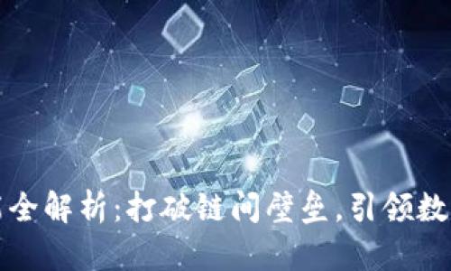 TP钱包跨链功能全解析：打破链间壁垒，引领数字资产无缝流动