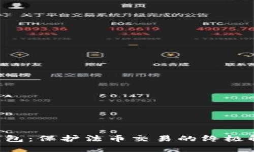 解密冷钱包：保护法币交易的终极解决方案！