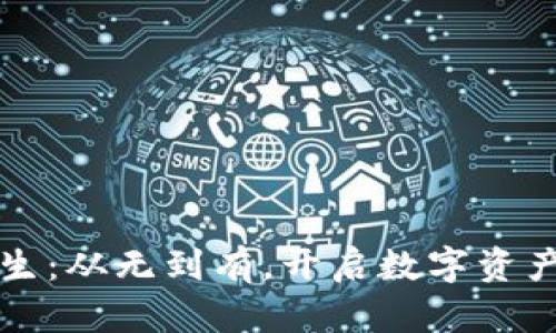 TP钱包的诞生：从无到有，开启数字资产管理新篇章