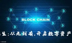 TP钱包的诞生：从无到有，