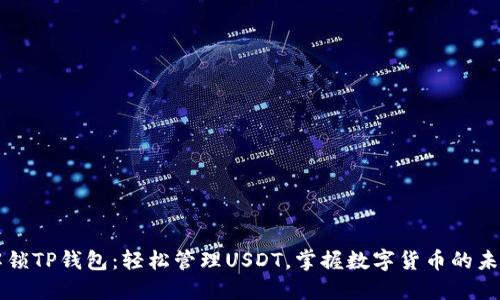 解锁TP钱包：轻松管理USDT，掌握数字货币的未来