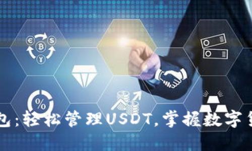 解锁TP钱包：轻松管理USDT，掌握数字货币的未来