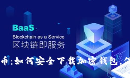 掌握加密货币：如何安全下载加密钱包，保护您的资产
