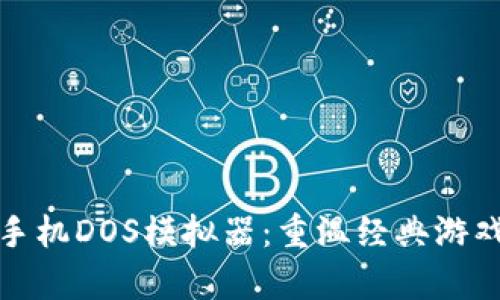 探索最好的手机DOS模拟器：重温经典游戏的奇妙旅程