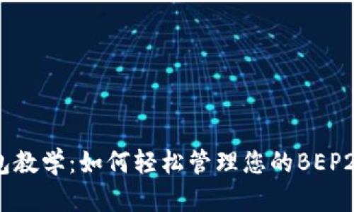 TP钱包教学：如何轻松管理您的BEP20代币