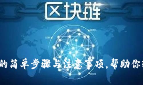 揭秘：TP钱包提现的简单步骤与注意事项，帮助你轻松管理数字资产