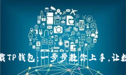 如何安全便捷地下载TP钱包：一步步教你上手，让数字资产管理更轻松