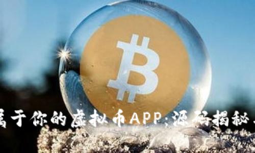 轻松打造属于你的虚拟币APP：源码揭秘与使用指南