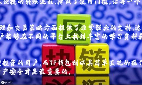 火币钱包和TP钱包：哪款更适合你的数字资产管理？

火币钱包, TP钱包, 数字资产, 加密货币/guanjianci

引言：数字资产管理的重要性
随着加密货币的普及，越来越多的用户开始关注数字资产的管理。而在这一过程中，选择一个合适的钱包显得尤为重要。火币钱包和TP钱包是目前市场上备受关注的两款数字资产管理工具。本文将对这两款钱包进行全面的比较分析，帮助你找到最适合自己的数字钱包。

火币钱包：丰富的功能与安全保障
火币钱包作为火币集团推出的一款数字资产钱包，凭借其丰富的功能和强大的安全性能吸引了大量用户。它不仅支持主流的加密货币，如比特币、以太坊等，还能管理多种代币。这对于投资者来说是一个巨大的优势，因为它能够集中管理各种数字资产，减少了在多个钱包之间切换的繁琐。
在安全性方面，火币钱包采用了分层加密技术和多重签名机制，确保用户资产的安全。即便是在面临网络攻击的情况下，火币钱包也能有效保护用户的资金。此外，火币钱包还提供了冷钱包和热钱包的选择，使用户可以根据自己的需求进行选择，有效降低了安全风险。

TP钱包：轻量级与用户友好的选择
TP钱包作为一款新兴的数字资产管理工具，以其简洁的界面和友好的用户体验赢得了众多用户的青睐。与火币钱包相比，TP钱包在设计上更加注重用户体验，界面清晰，易于操作，对于初次接触加密货币的用户尤其友好。即便是新手用户，尤其在数字资产的转账和管理方面，也能快速上手。
TP钱包同样支持多种主流加密货币，并且拥有多链钱包的功能。这意味着用户可以在一个钱包中管理不同区块链上的资产，极大地提高了管理的便利性。例如，如果你同时持有以太坊和波场（TRON）上的代币，TP钱包都能轻松应对。

安全性对比：你更看重什么？
在数字资产管理中，安全性无疑是用户最为关注的一个方面。火币钱包利用先进的安全技术为用户提供了多层保护，然而TP钱包在安全性方面也不甘示弱。尽管TP钱包偏向于轻量级用户体验，但它同样注重安全，提供了私钥的本地存储，确保用户的资产不会受到第三方的干扰。
不过，在选择时，用户需要根据自己的使用习惯做出取舍。如果你更倾向于使用多种功能和复杂的安全措施，火币钱包可能更适合你；而如果你是初学者或偏好简洁操作，TP钱包将是一个不错的选择。

功能比较：谁更胜一筹？
在功能方面，火币钱包由于其背后的火币交易所的支持，拥有更为丰富的功能。例如，火币钱包用户可以直接通过钱包进行交易，享受更低的手续费。此外，火币钱包还提供了丰富的市场行情、资产分析和交易策略工具，帮助用户进行更科学的投资决策。
而TP钱包的功能则相对简化，但它在用户体验方面的表现相当出色。对于想要快速交易并管理资产的用户而言，TP钱包以更直观的操作、便捷的转账流程，降低了使用门槛，让每一个用户都能够轻松参与到加密货币的世界中。

用户群体：不同需求的选择
火币钱包的用户群体相对较为广泛，包括有经验的投资者以及希望利用火币生态进行交易的用户。由于火币钱包的专业性，它在资产管理和交易策略方面提供了非常强大的支持，适合想要深入了解市场的用户。而对于那些希望简单、安全地存储和转账的用户，TP钱包则显得更为合适。
对于新手用户来说，TP钱包的界面设计和操作方式显得尤其友好，能够快速帮助用户上手。此外，TP钱包在社区建设方面也相当活跃，用户能够在不同的平台上找到丰富的学习资料和讨论，这进一步提升了用户的使用体验。

总结：最终选择在于你
综上所述，火币钱包和TP钱包各有其独特的优势与不足。火币钱包因其强大的交易功能与安全保障，更适合那些经验丰富、希望进行深度投资的用户。而TP钱包则以其简单直观的操作，满足了新手用户对钱包便捷性的强烈需求。选择哪款钱包，最终还需根据个人的需求、使用习惯以及对安全性的重视程度来做出决定。
在使用数字钱包时，不要忘记定期备份你的私钥，并定期更新应用程序以获取最新的安全补丁。无论你选择哪款钱包，始终确保自己的资产安全才是最重要的。