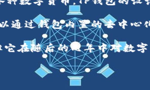 在2016年，TP钱包（TokenPocket）尚未推出。TP钱包是一个多链钱包，于2018年正式发布。最初是为了支持以太坊和EOS生态系统中的数字资产而设计的。随着时间的推移，TP钱包逐渐扩展其功能，支持了越来越多的区块链，成为了一个广受欢迎的数字资产管理工具。

在TP钱包的早期版本中，它主要提供了用户友好的界面和安全的私钥管理系统，使得用户能够方便地存储、转账和管理各种数字货币。TP钱包的设计理念是为了让用户能够更加轻松地接入区块链技术，尤其是对于普通用户来说，降低了使用门槛。

随着区块链技术的发展，TP钱包也不断更新和升级，以满足用户日益增长的需求与市场变化。它不仅支持交易，用户还可以通过钱包内置的去中心化应用（DApp）功能参与DeFi项目、交换不同的代币等。

总的来说，TP钱包的推出和迅速发展，标志着数字货币领域向简单和便捷方向的又一次进步。虽然在2016年尚未出现，但它在随后的几年中对数字资产管理产生了重要影响，为用户提供了更多选择和更好的体验。 

如果有更具体的问题或者还想了解其他内容，请告诉我！