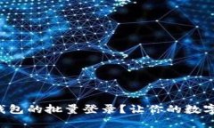 如何轻松实现TP钱包的批量