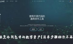怎样恢复冷钱包中的数字