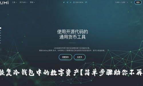 怎样恢复冷钱包中的数字资产？简单步骤助你不再担心！